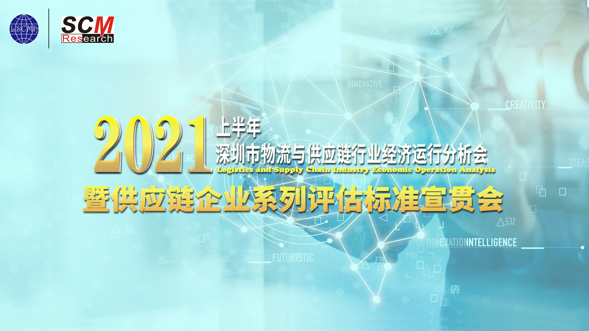 供應鏈企業(yè)系列評估標準宣貫會召開！接下來申報走起~