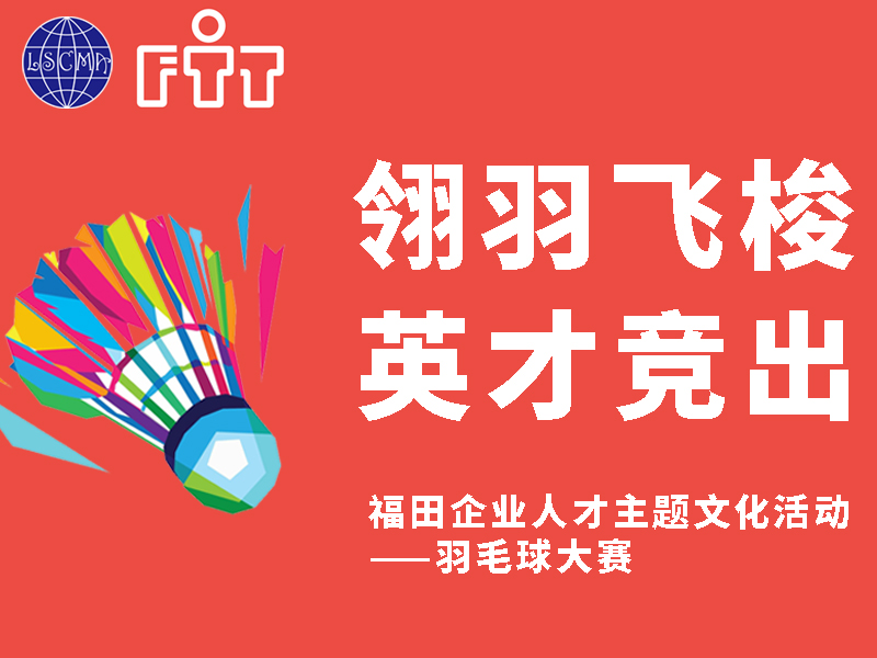 福田企業(yè)人才主題文化活動(dòng)——羽毛球大賽！火熱報(bào)名中！